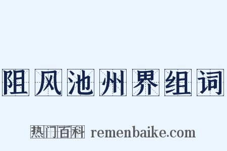 阻风池州界组词是什么意思的图片